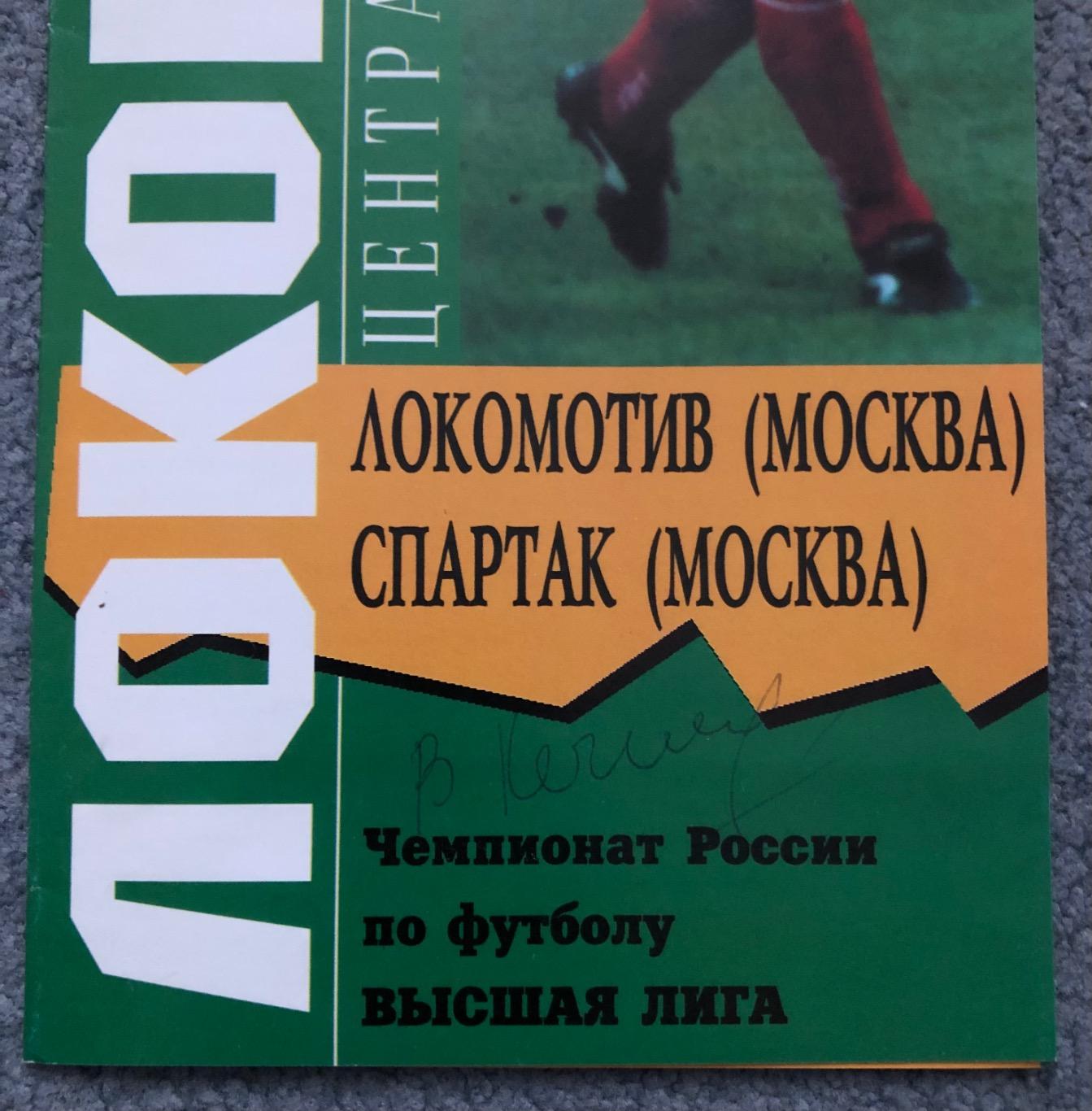 Локомотив Москва - Спартак Москва, 31.05.1997 с автографом Валерия Кечинова 1