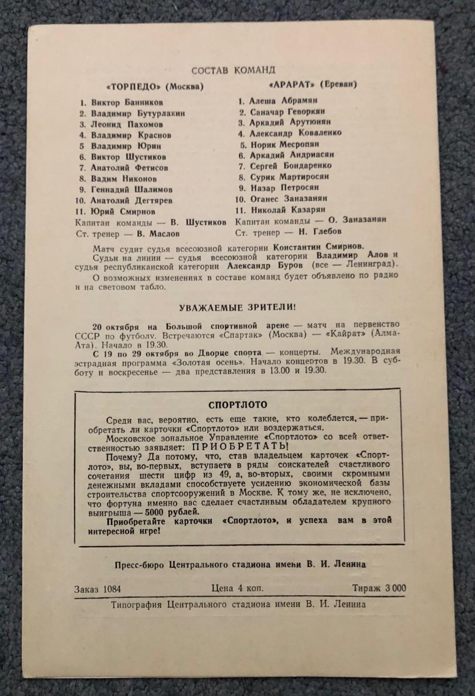Торпедо Москва - Арарат Ереван, 16.10.1972 1
