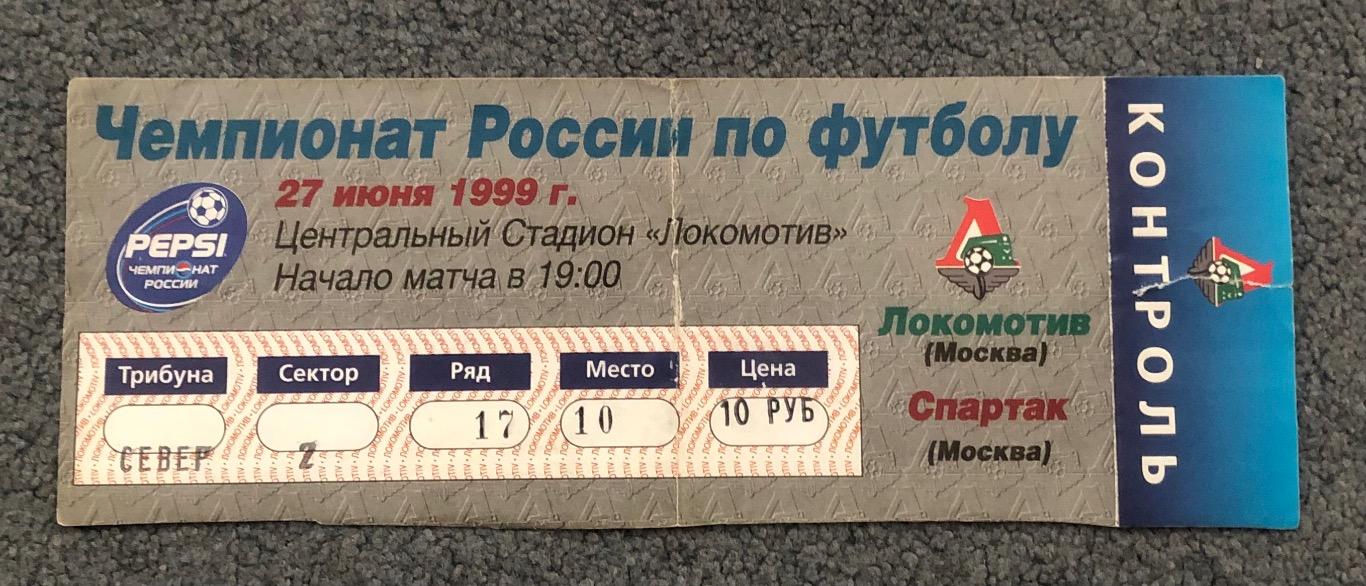 Билет Локомотив Москва - Спартак Москва, 27.06.1999 с контролем