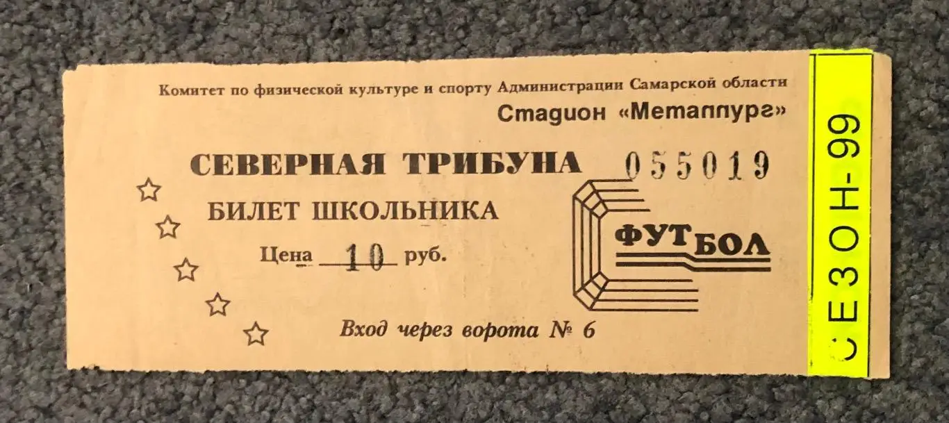 Билет Крылья Советов Самара - Спартак Москва, 07.07.1999 с контролем