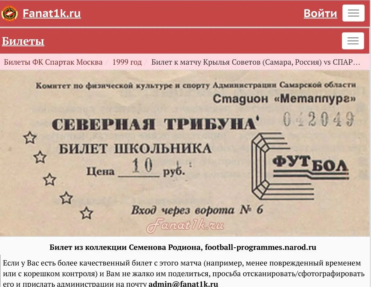 Билет Крылья Советов Самара - Спартак Москва, 07.07.1999 с контролем 2