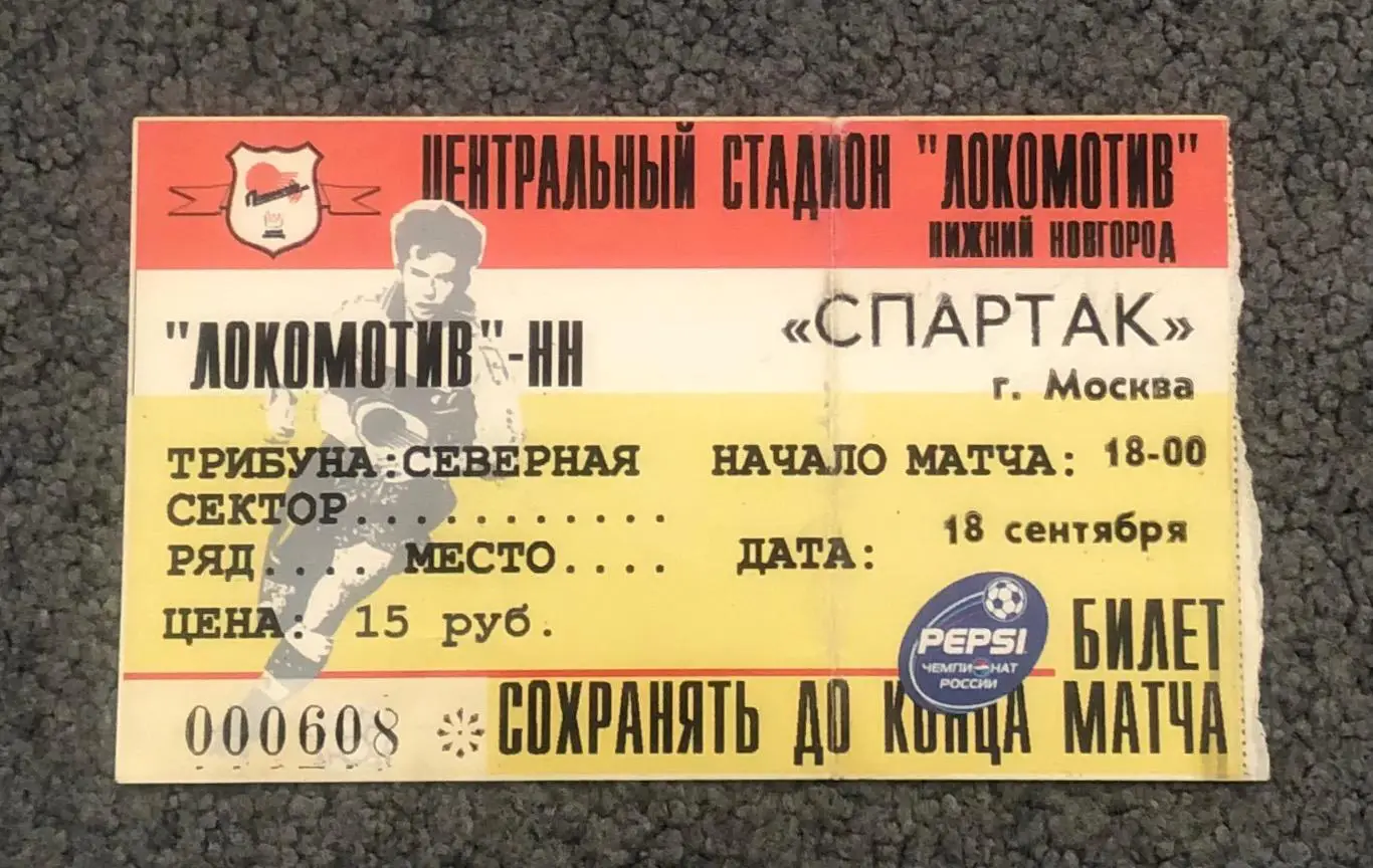 Билет Локомотив Нижний Новгород - Спартак Москва, 18.09.1999, Желтый