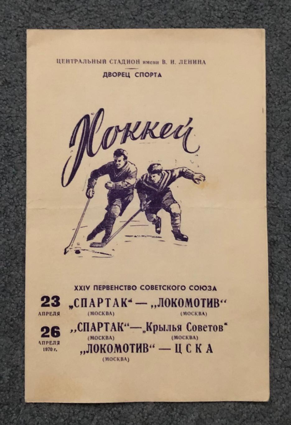 Спартак - Локомотив, Спартак - Крылья Советов, Локомотив - ЦСКА, 23/26.04.1970