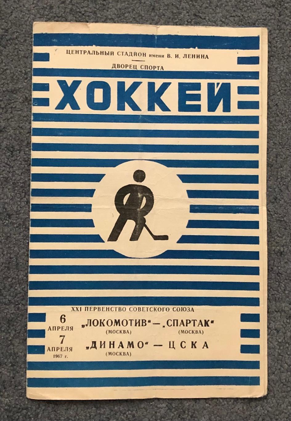 Локомотив Москва - Спартак Москва, Динамо Москва - ЦСКА, 6 и 7.04.1967