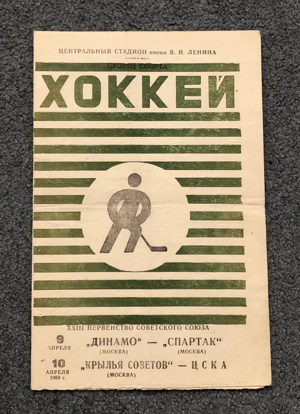 Динамо Москва - Спартак Москва, Крылья Советов Москва - ЦСКА, 09 и 10.04.1969