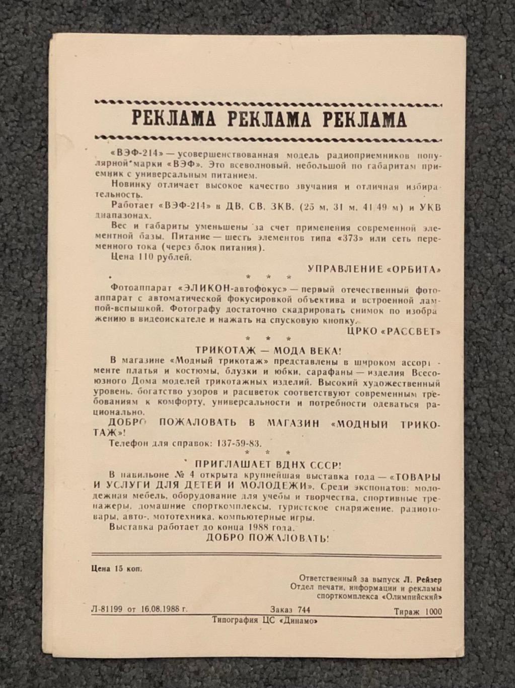 III Турнир на Приз Спорткомплекса Олимпийский, Динамо, Енисей, ИФК, 5-8.09.1988 4