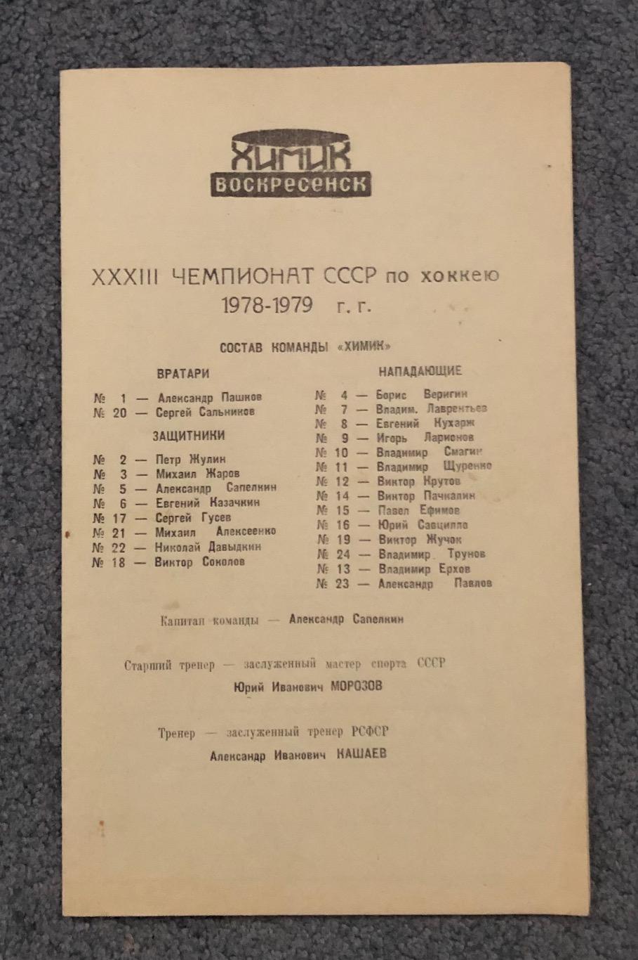 Программа Сезона 1978/1979 Химик Воскресенск