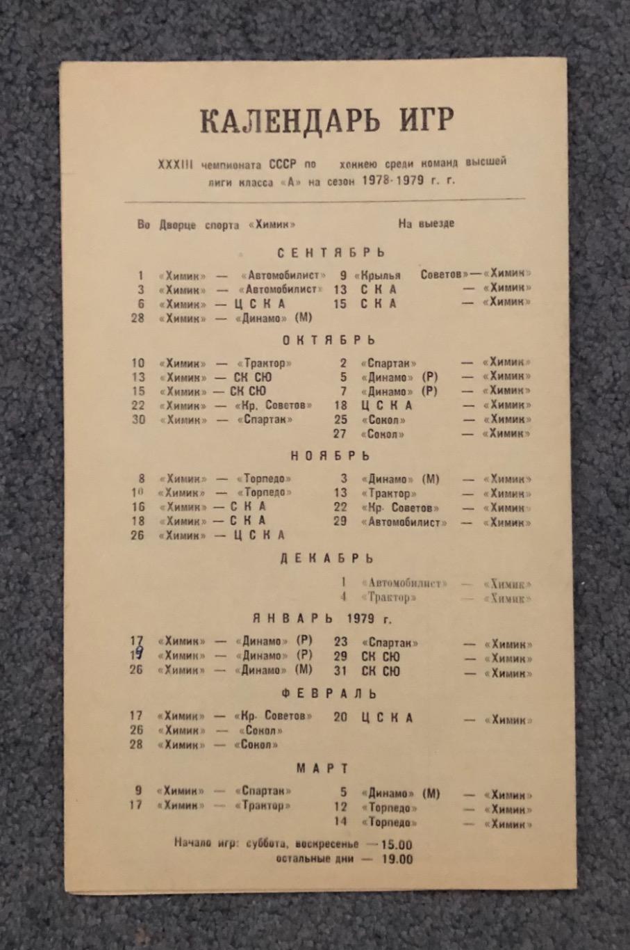 Программа Сезона 1978/1979 Химик Воскресенск 1