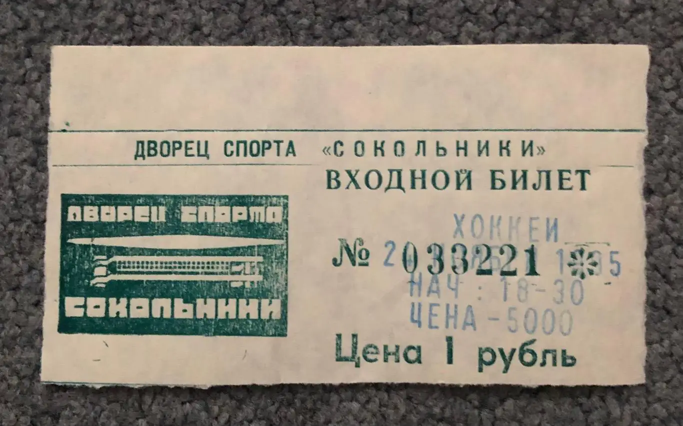 Билет Спартак Москва - СКА Санкт-Петербург, 24.11.1995