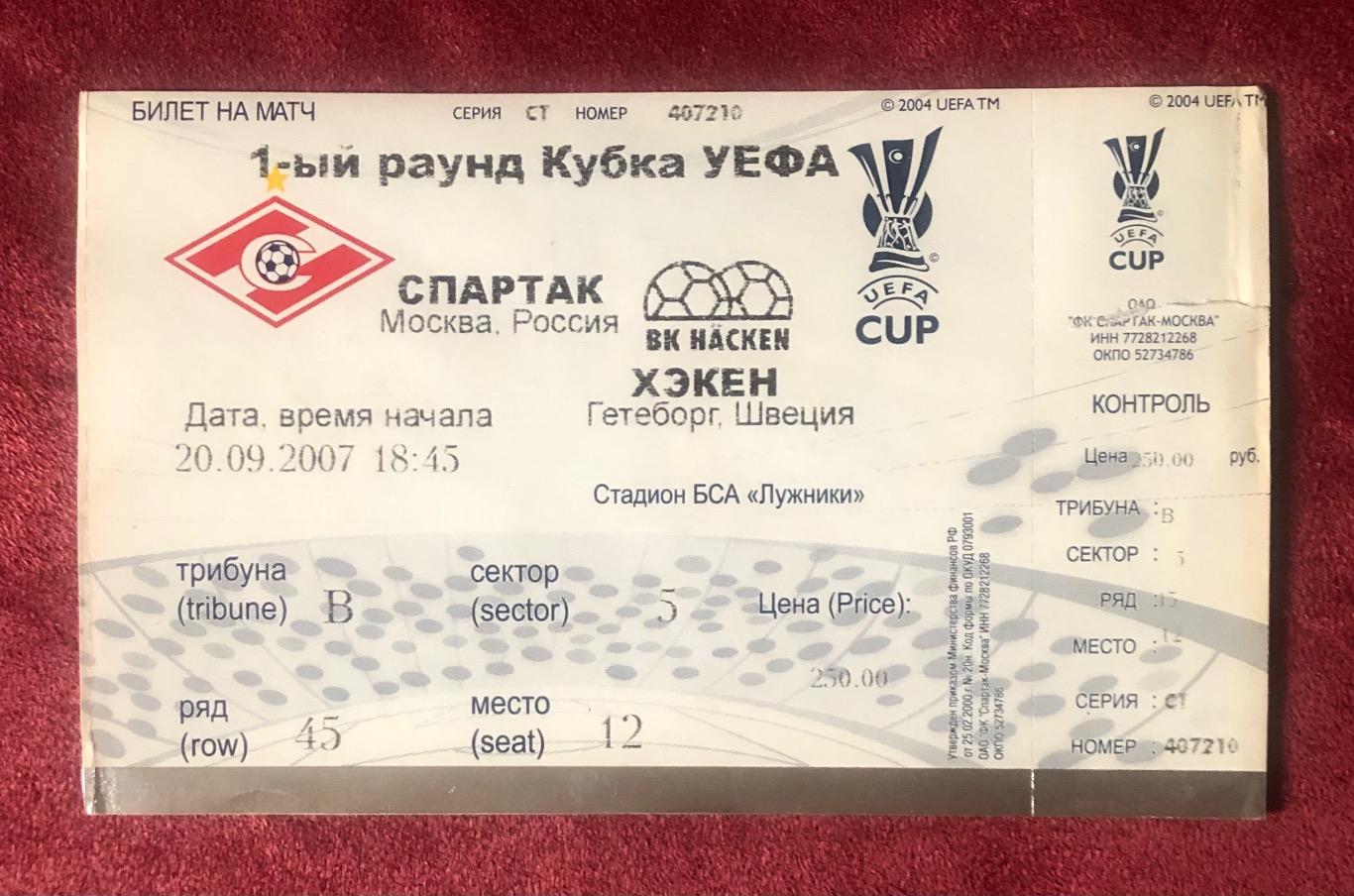 Билет Спартак Москва - Хэкен Гетеборг, 20.09.2007 с контролем
