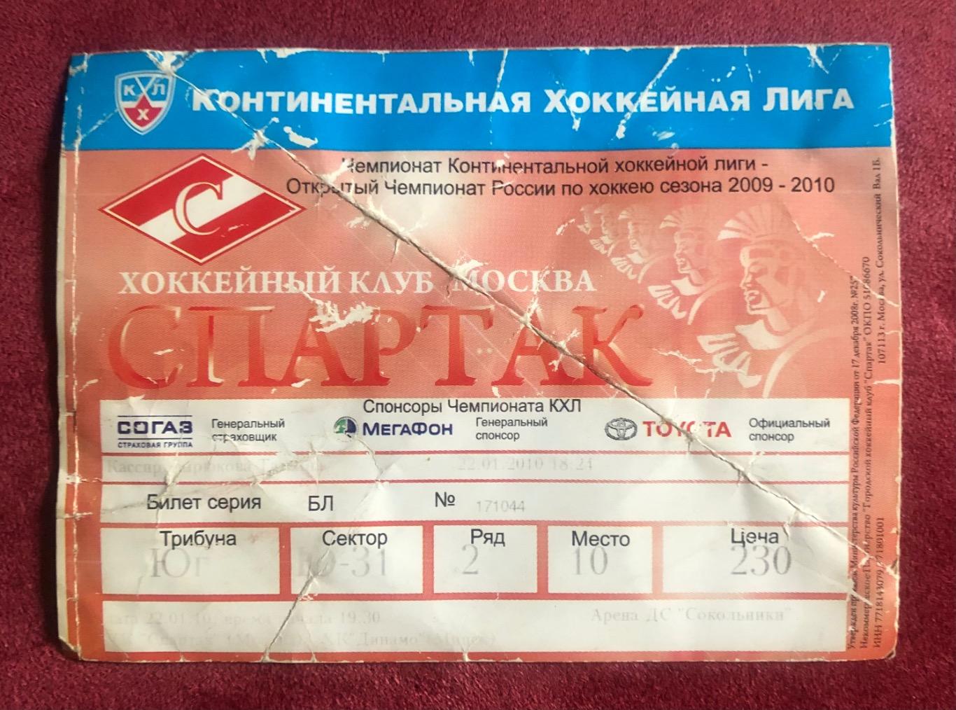 Билет Спартак Москва - Динамо Минск, 22.01.2010