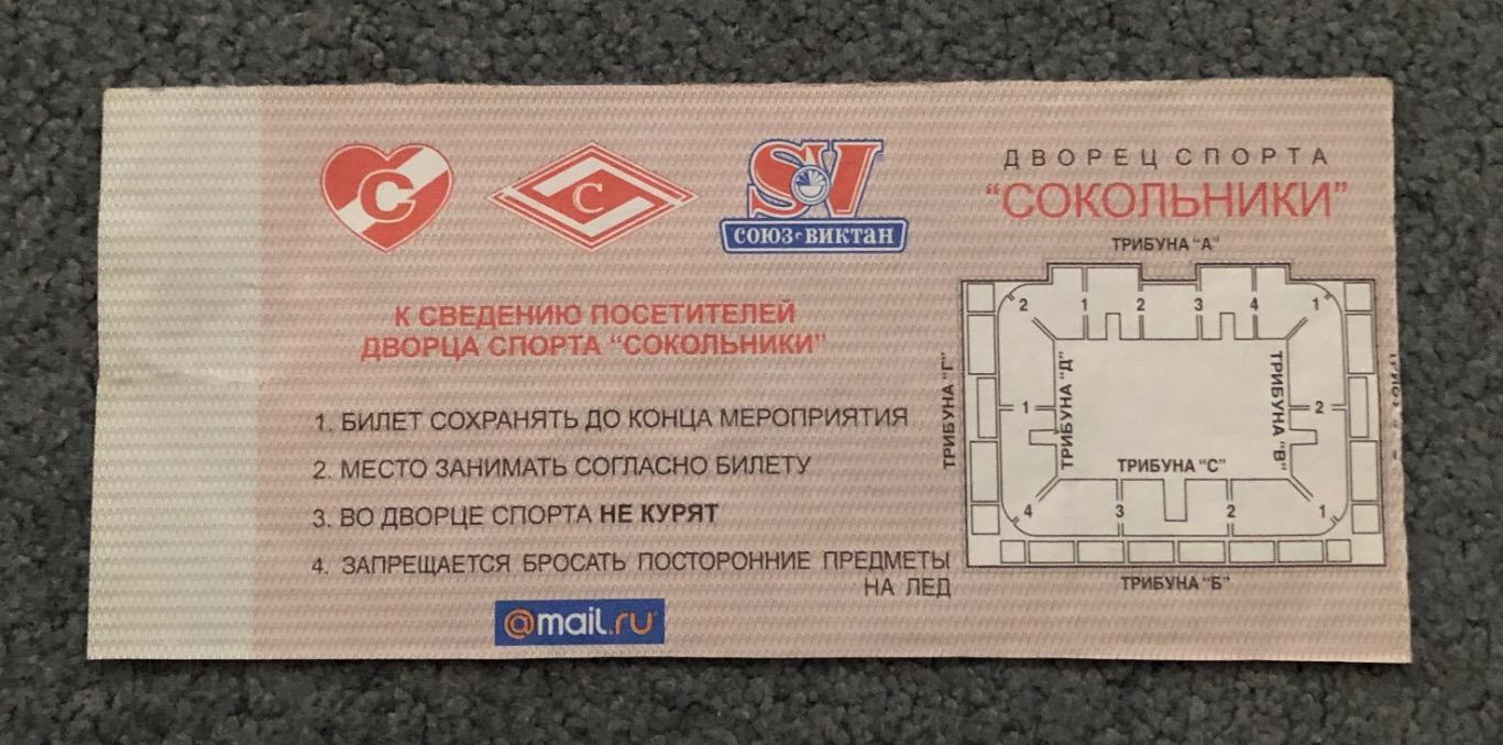 Билет Спартак Москва - Металлург Магнитогорск, 27.01.2006 с контролем 1