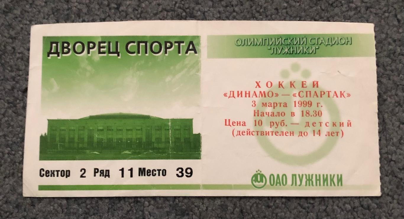 Билет Динамо Москва - Спартак Москва, 03.03.1999