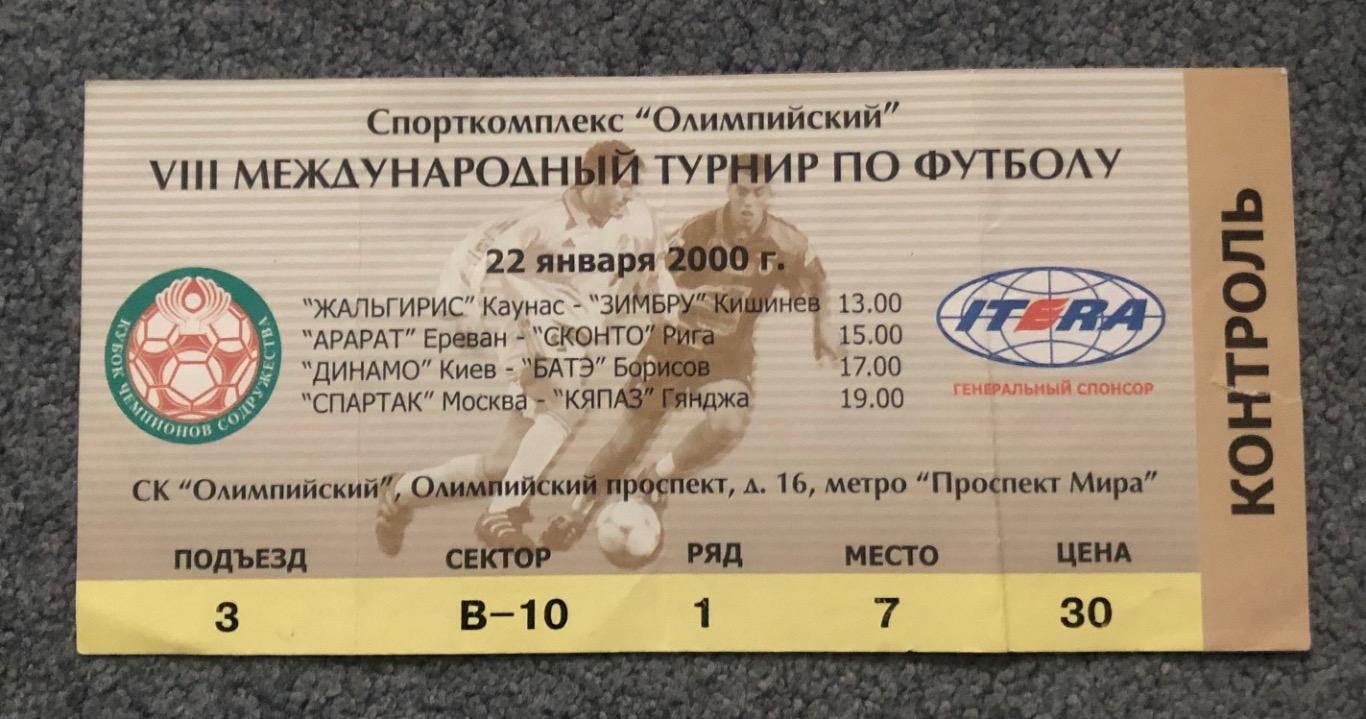 Билет Спартак Москва - Кяпаз Гянджа, Динамо Киев - БАТЭ, 22.01.2000, с контролем