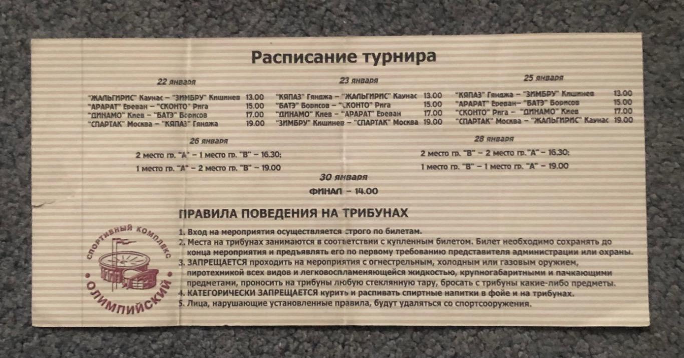 Билет Спартак Москва - Кяпаз Гянджа, Динамо Киев - БАТЭ, 22.01.2000, с контролем 1