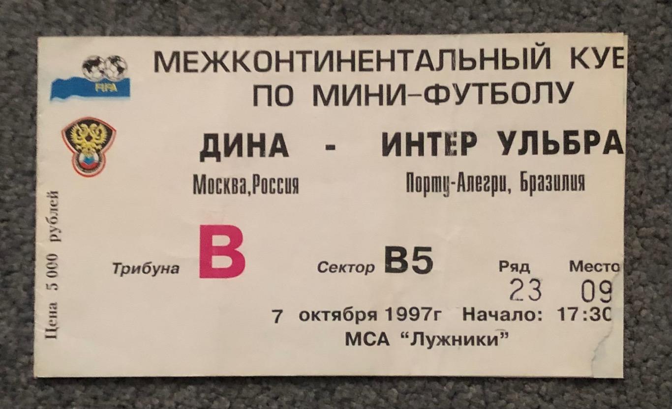 Билет Дина Россия - Интер Ульбра Бразилия, 07.10.1997, Межконтинентальный Кубок