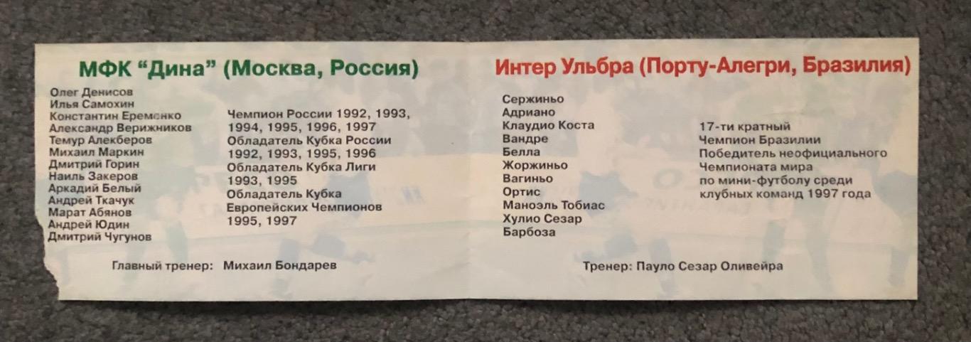 Билет Дина Россия - Интер Ульбра Бразилия, 07.10.1997, Межконтинентальный Кубок 2