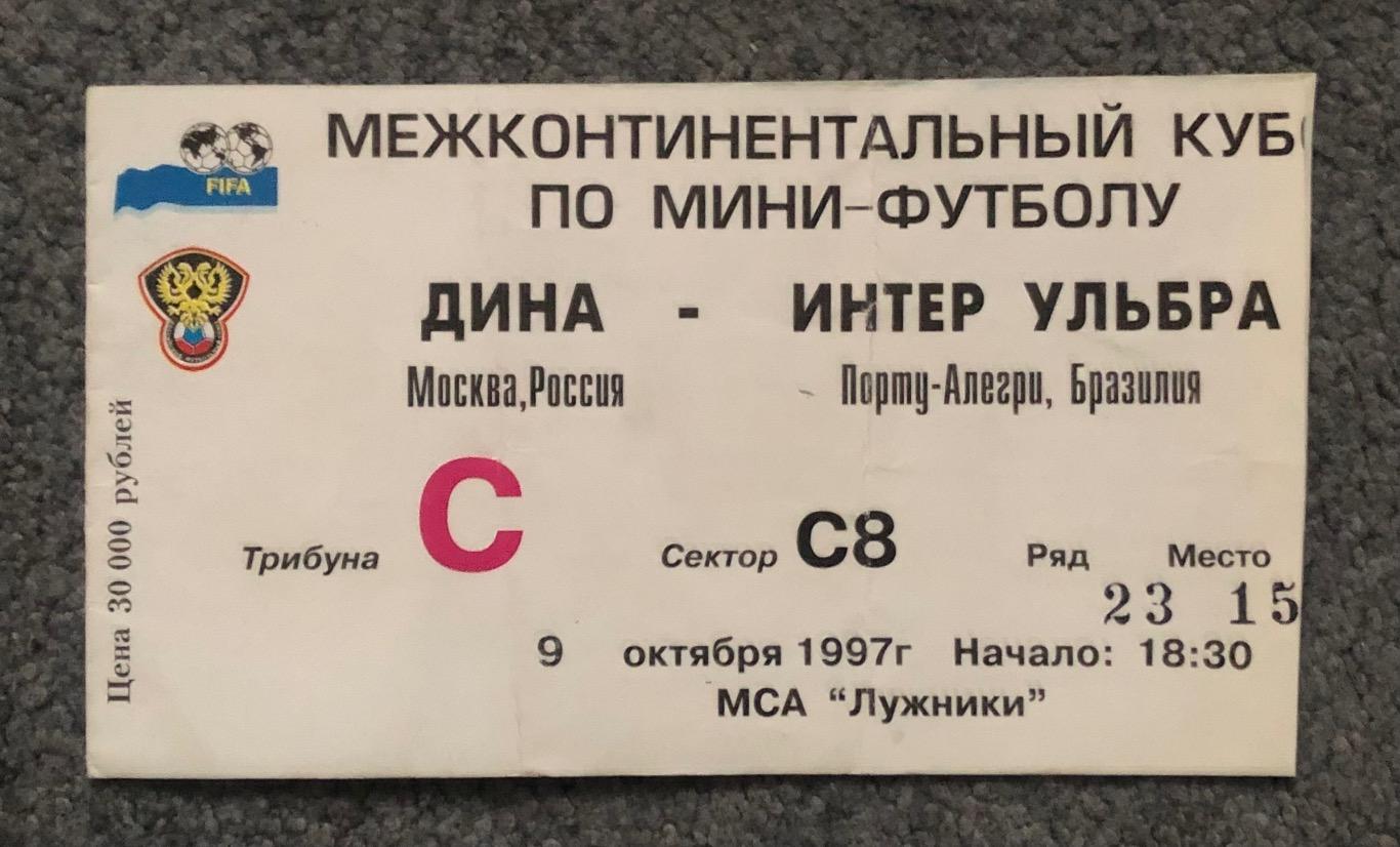 Билет Дина Россия - Интер Ульбра Бразилия, 09.10.1997, Межконтинентальный Кубок