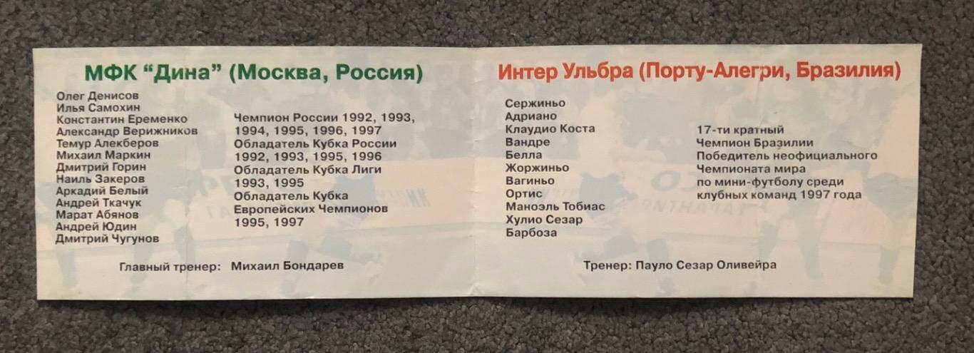 Билет Дина Россия - Интер Ульбра Бразилия, 09.10.1997, Межконтинентальный Кубок 2