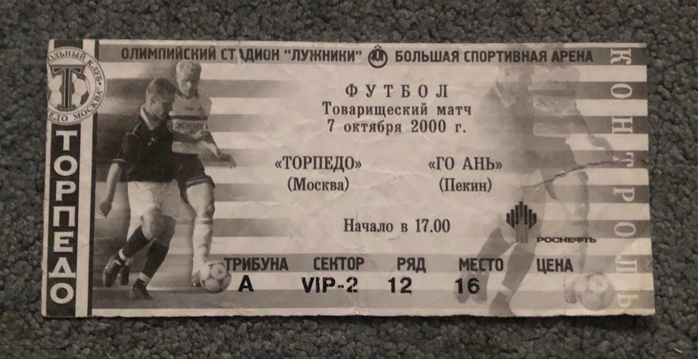 БилетТорпедо Москва - Го Ань Пекин, 07.10.2000
