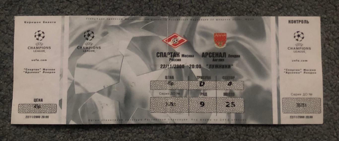 Билет Спартак Москва - Арсенал Лондон, 22.11.2000 с контролем