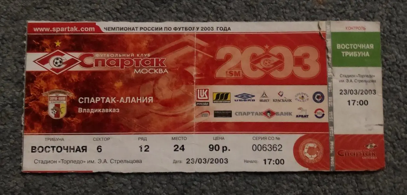 Билет Спартак Москва - Спартак-Алания Владикавказ, 23.03.2003