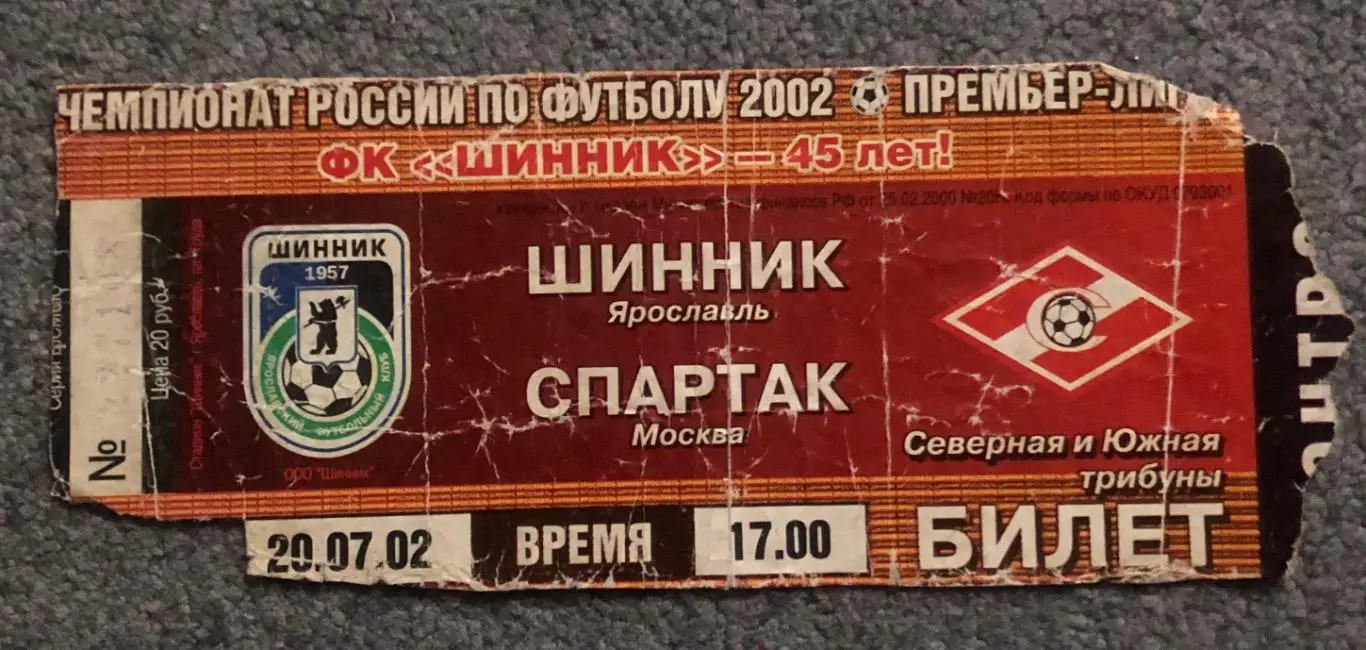 Билет Шинник Ярославль - Спартак Москва, 20.07.2002