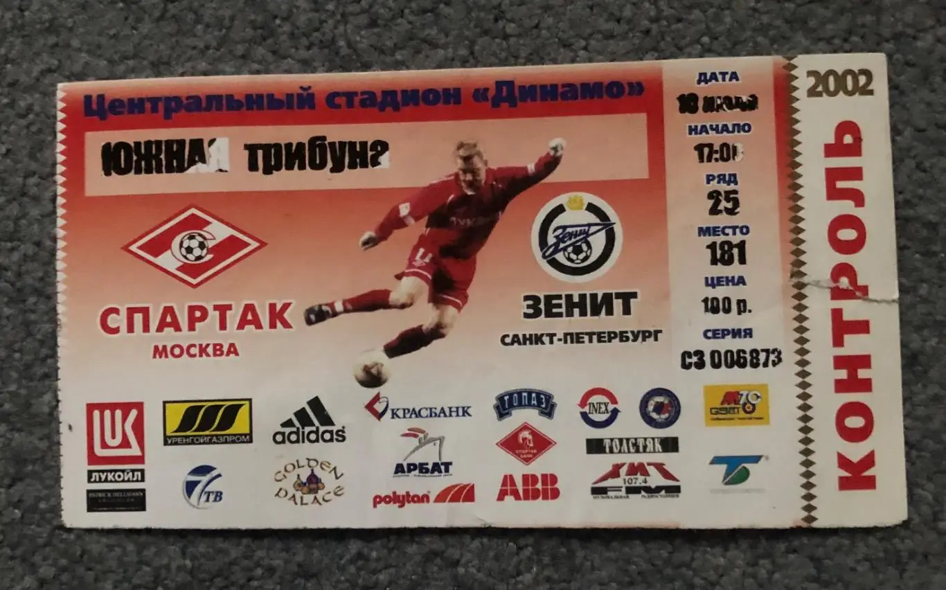 Билет Спартак Москва - Зенит Санкт-Петербург, 10.07.2002 с контролем