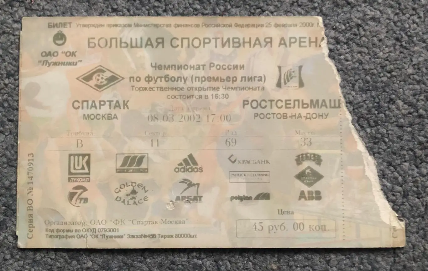 Билет Спартак Москва - Ростсельмаш Ростов-на-Дону, 08.03.2002