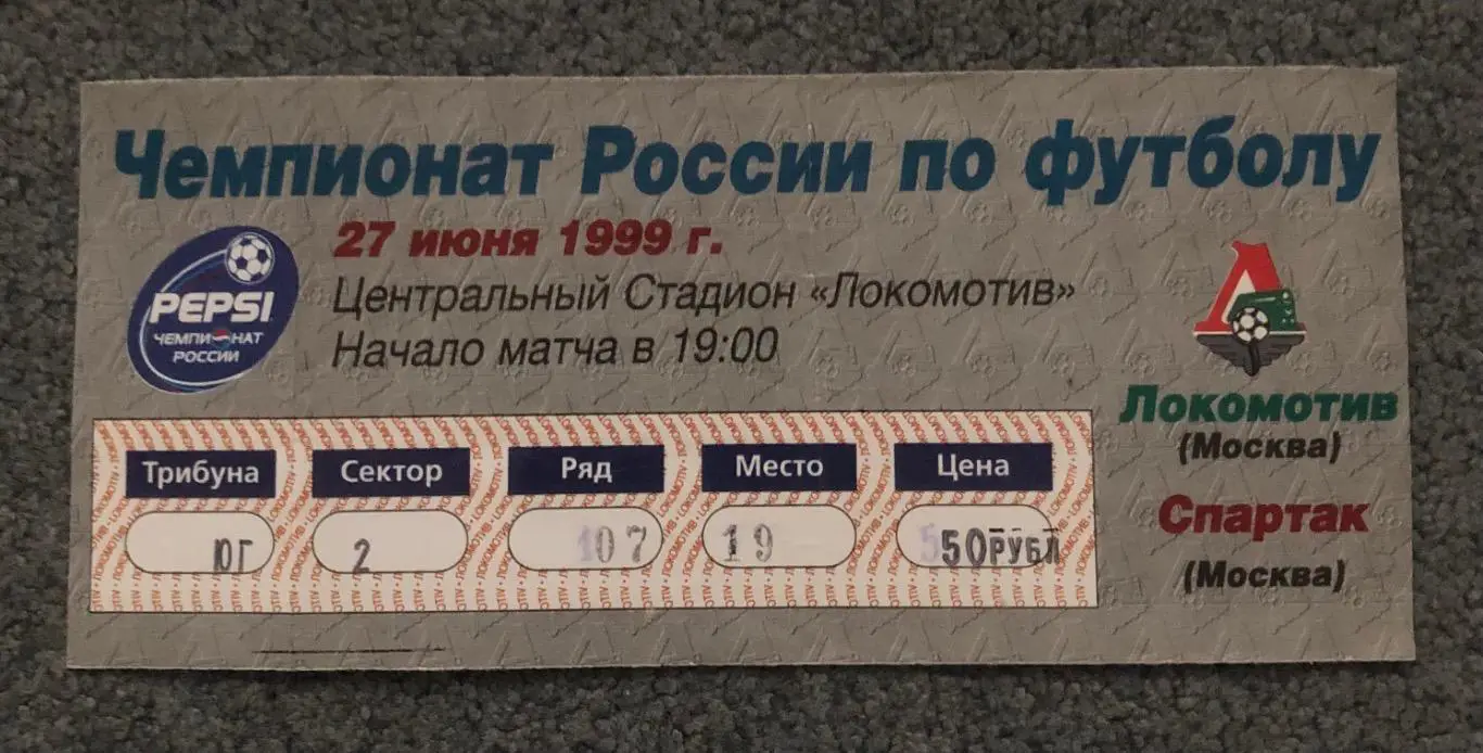 Билет Локомотив Москва - Спартак Москва, 27.06.1999