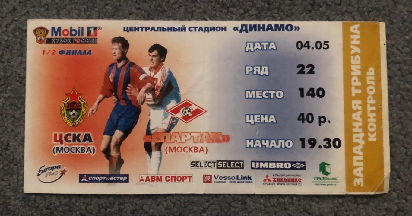 Билет ЦСКА - Спартак Москва, 04.05.2000