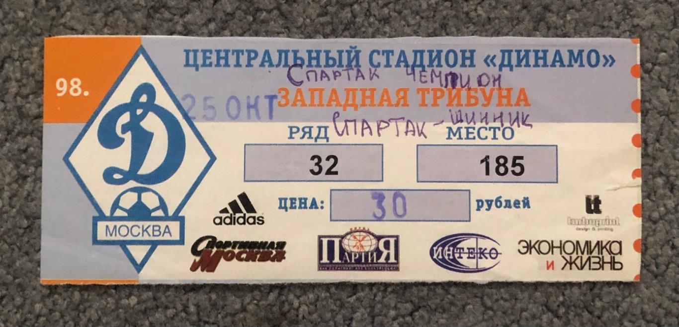 Билет Спартак Москва - Шинник Ярославль, 25.10.1998