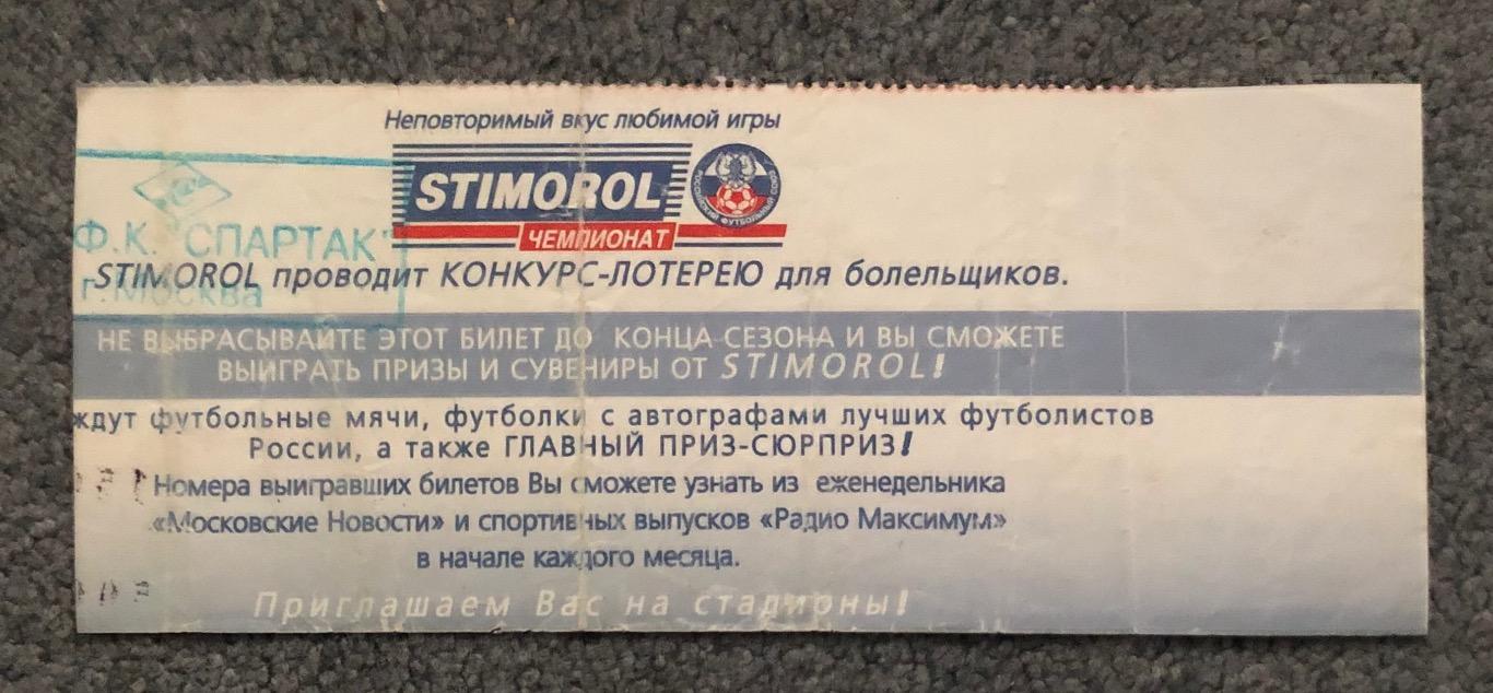 Билет Спартак Москва - Черноморец Новороссийск, 12.04.1997 1