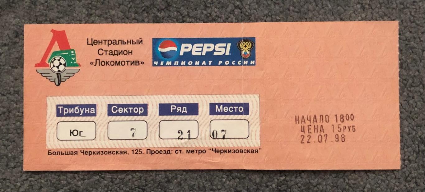 Билет Локомотив Москва - Спартак Москва, 22.07.1998