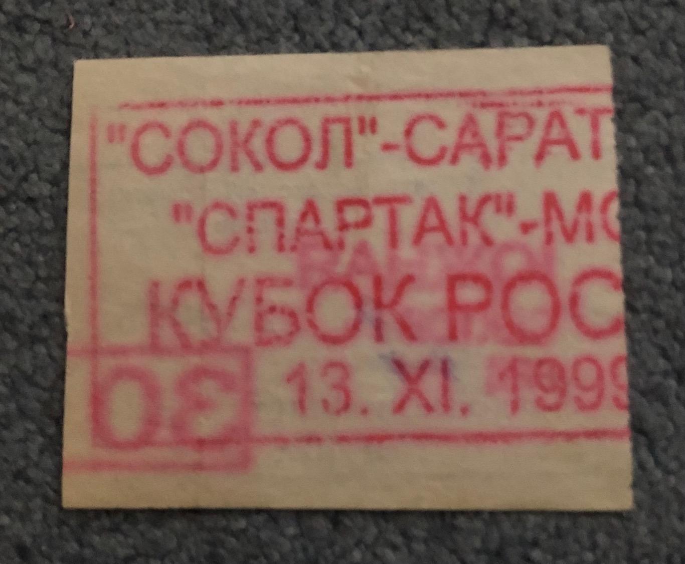 Билет Сокол Саратов - Спартак Москва, 13.11.1999, Кубок 1