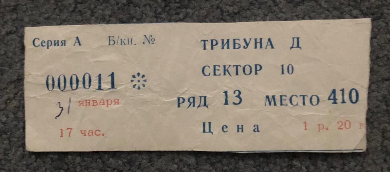 Билет Крылья Советов Москва - Сокол Киев, 31.01.1982