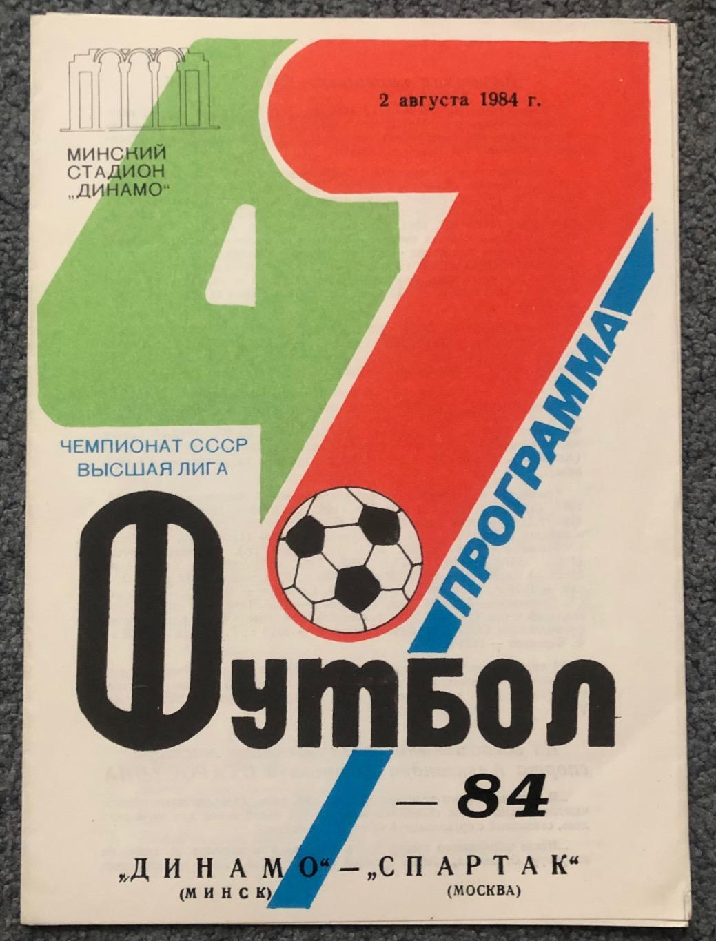 Динамо Минск - Спартак Москва, 02.08.1984