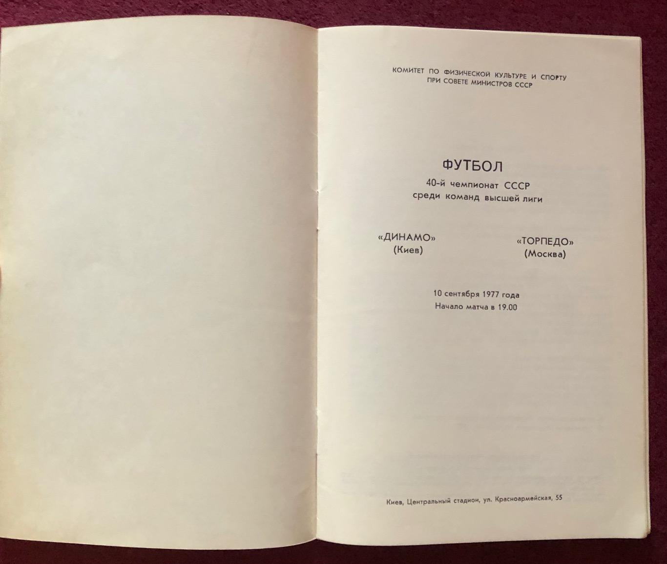 Динамо Киев - Торпедо Москва, 10.09.1977 2