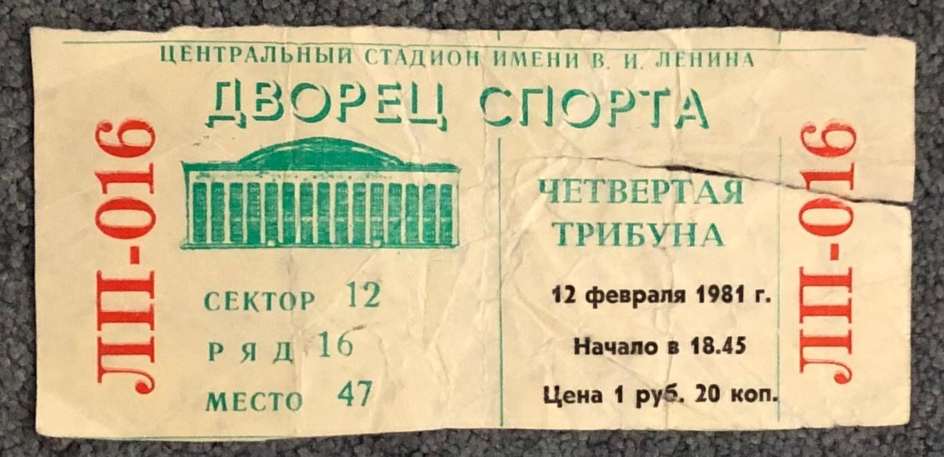 Билет Спартак Москва - ЦСКА, 12.02.1981