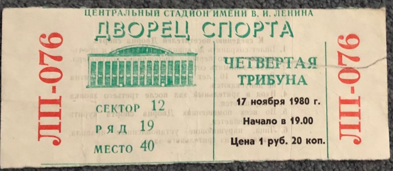 Билет Крылья Советов Москва - Спартак Москва, 17.11.1980