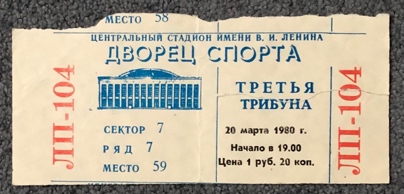Билет Спартак Москва - Динамо Рига, 20.03.1980