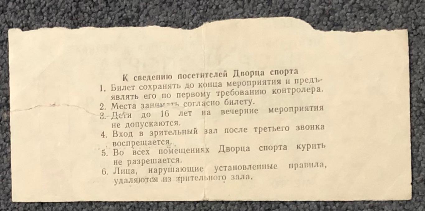 Билет Спартак Москва - Динамо Рига, 20.03.1980 1