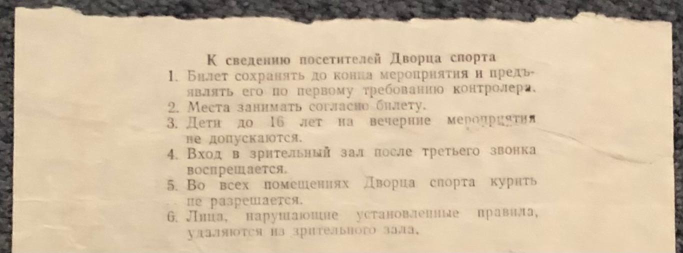 Билет Спартак Москва - Трактор Челябинск, 05.12.1979 1