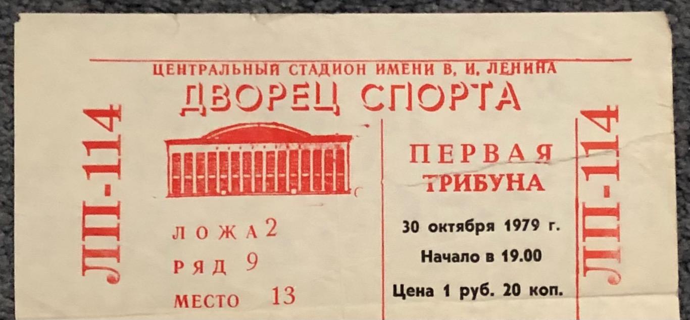 Билет Спартак Москва - Динамо Москва, 30.10.1979