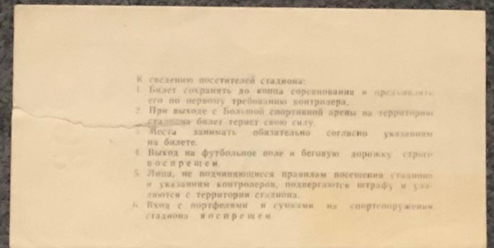 Билет Спартак Москва - Локомотив Москва, 13.08.1980 1