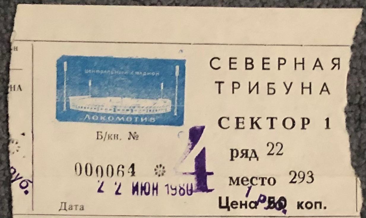 Билет Спартак Москва - Пахтакор Ташкент, 22.06.1980