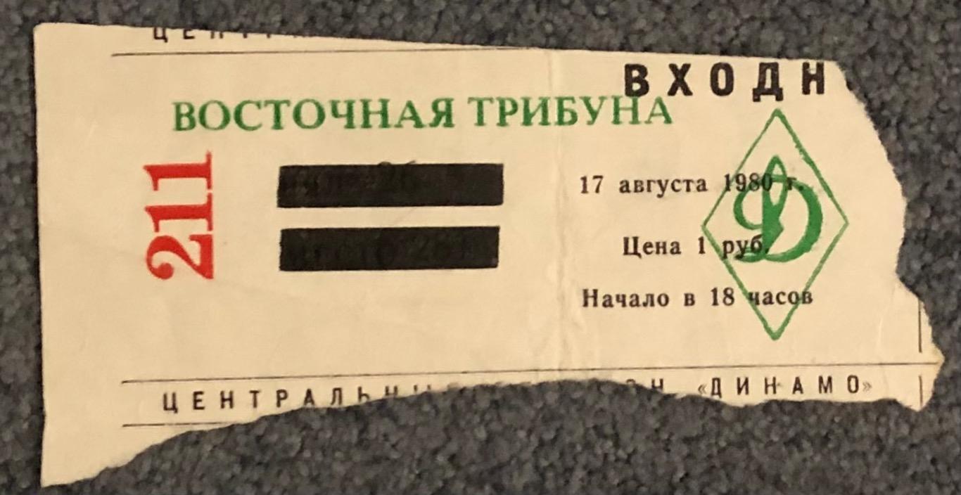 Билет ЦСКА - Спартак Москва, 17.08.1980