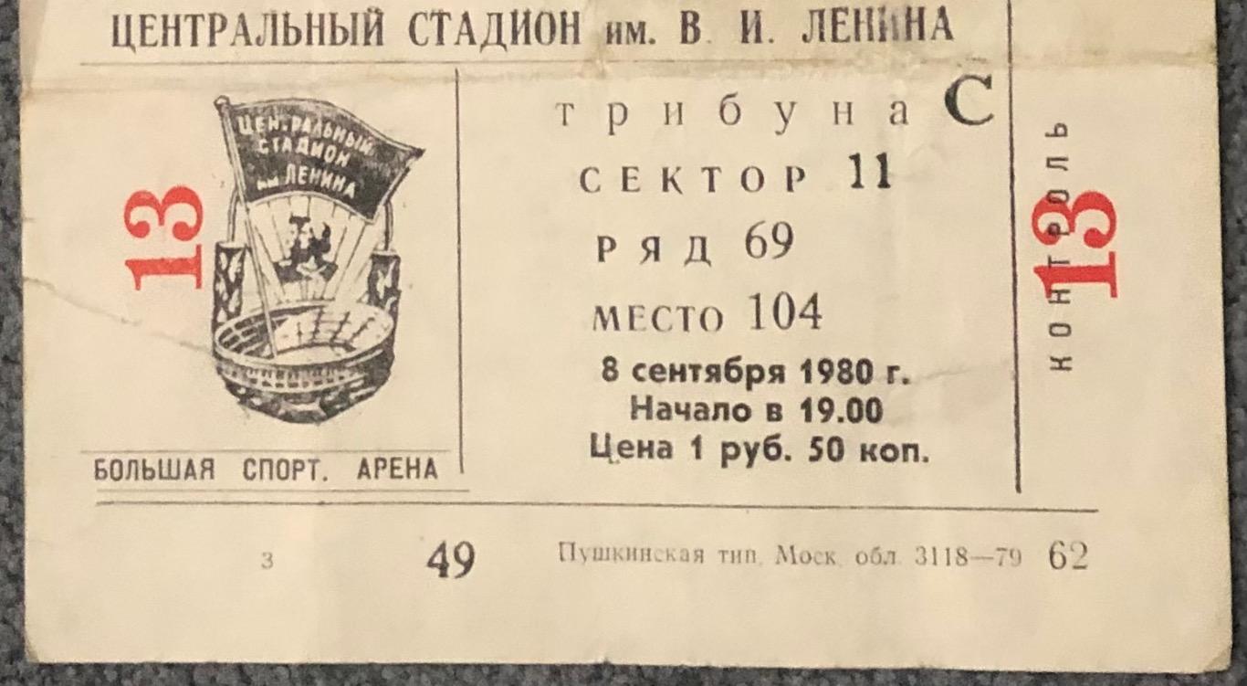 Билет Спартак Москва - Динамо Москва, 08.09.1980