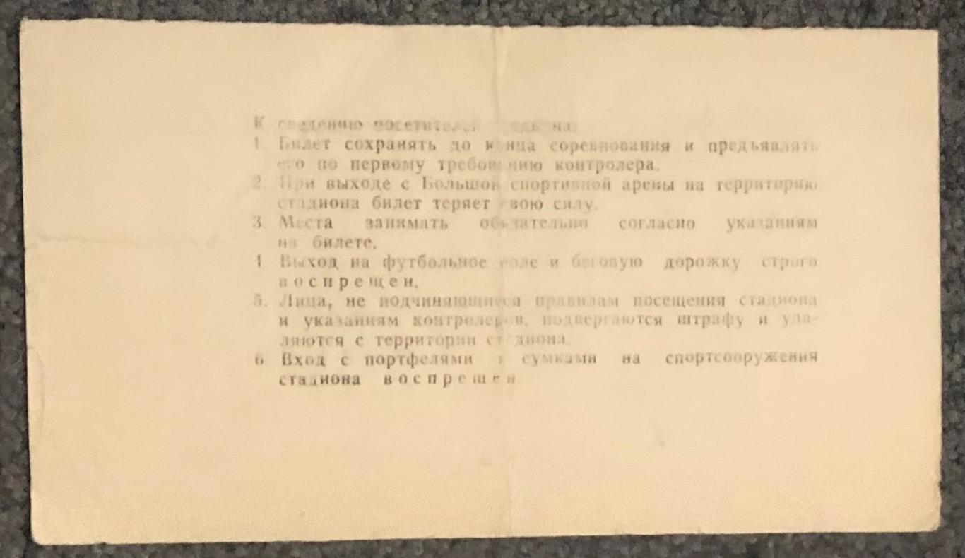 Билет Спартак Москва - Динамо Тбилиси, 08.08.1981 1