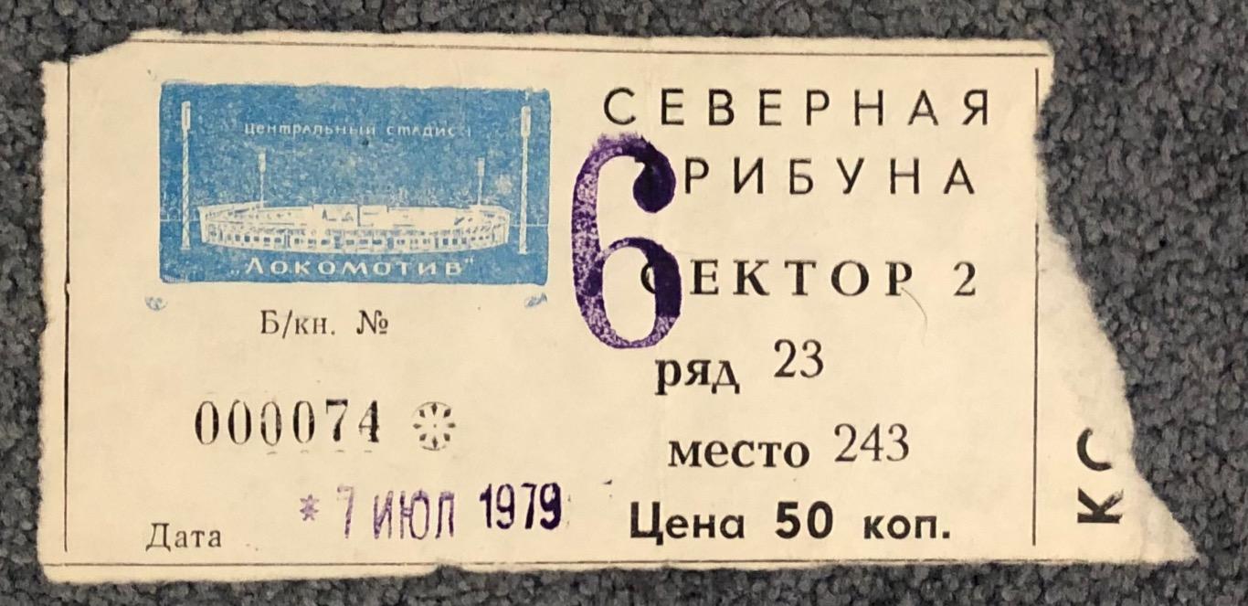 Билет Спартак Москва - ЦСКА, 07.07.1979